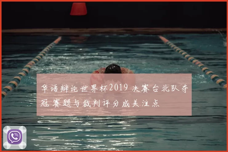 华语辩论世界杯2019 决赛台北队夺冠 赛题与裁判评分成关注点