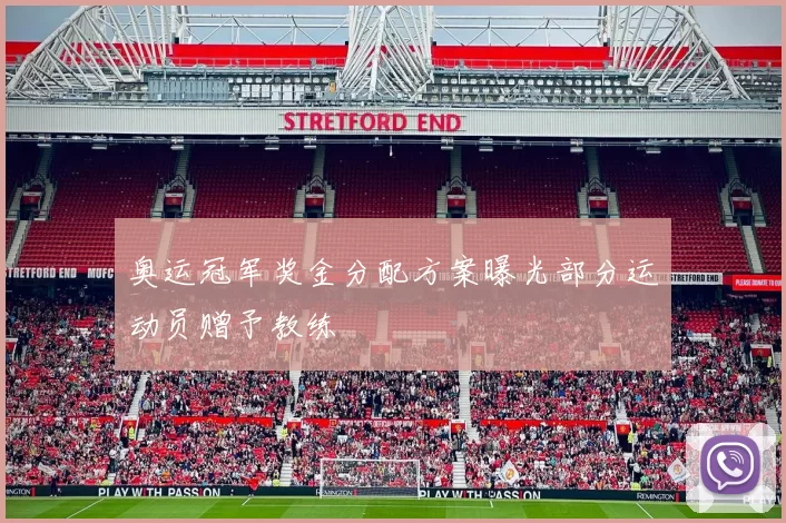 奥运冠军奖金分配方案曝光部分运动员赠予教练