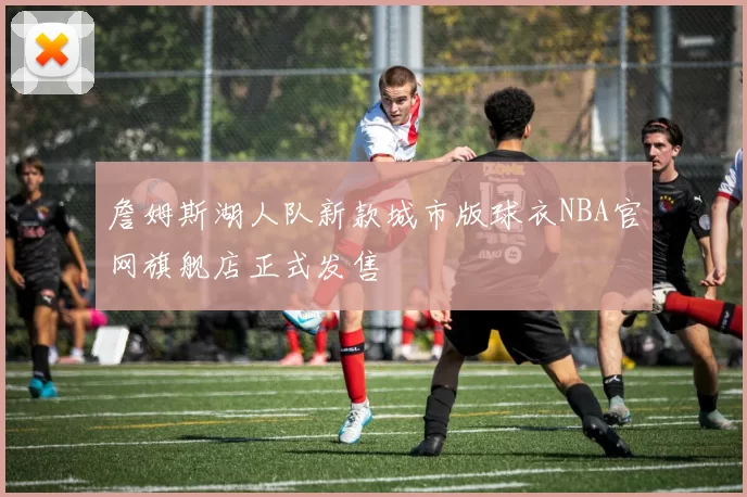 詹姆斯湖人队新款城市版球衣NBA官网旗舰店正式发售