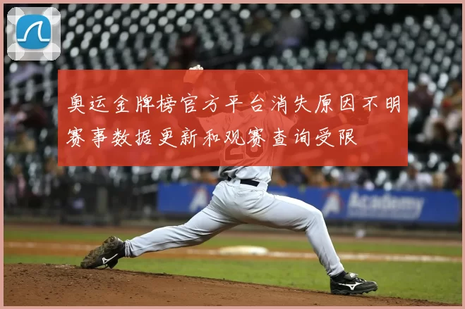 奥运金牌榜官方平台消失原因不明赛事数据更新和观赛查询受限