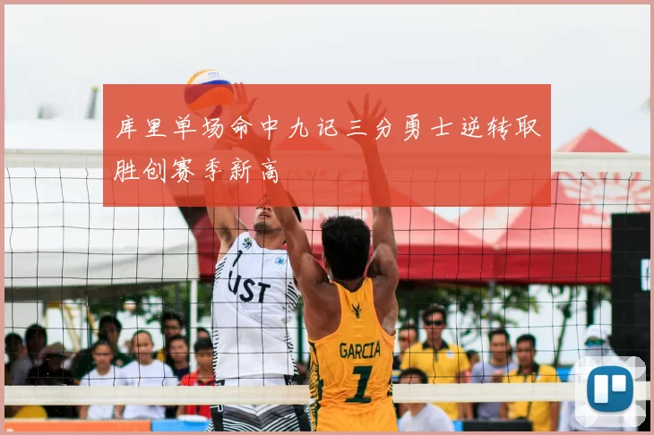 库里单场命中九记三分勇士逆转取胜创赛季新高