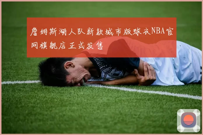 詹姆斯湖人队新款城市版球衣NBA官网旗舰店正式发售