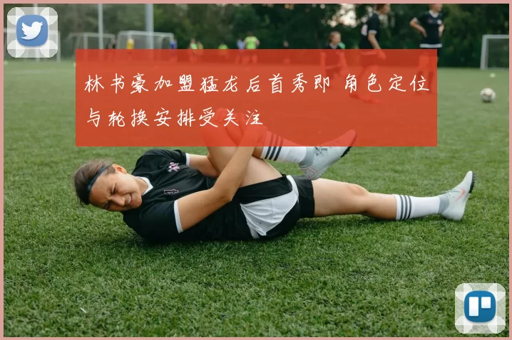 林书豪加盟猛龙后首秀即 角色定位与轮换安排受关注
