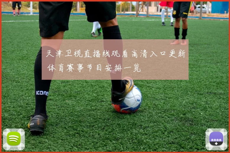 天津卫视直播线观看高清入口更新 体育赛事节目安排一览