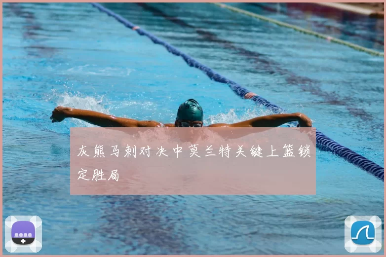 灰熊马刺对决中莫兰特关键上篮锁定胜局