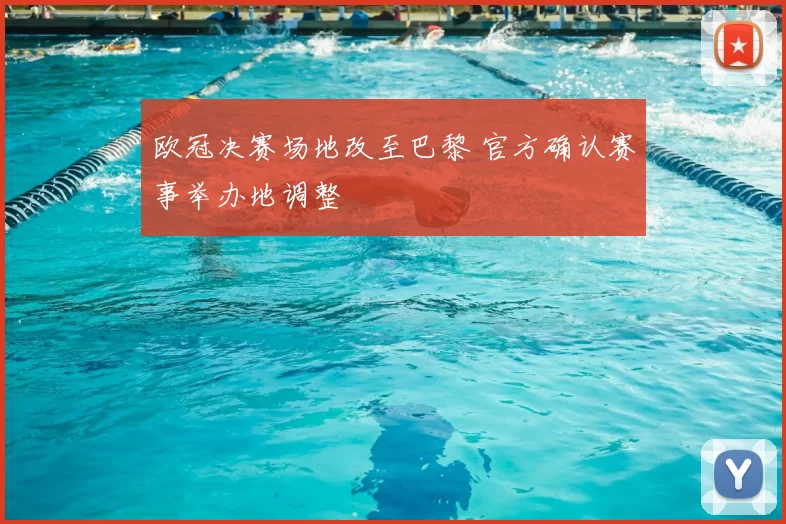 欧冠决赛场地改至巴黎 官方确认赛事举办地调整