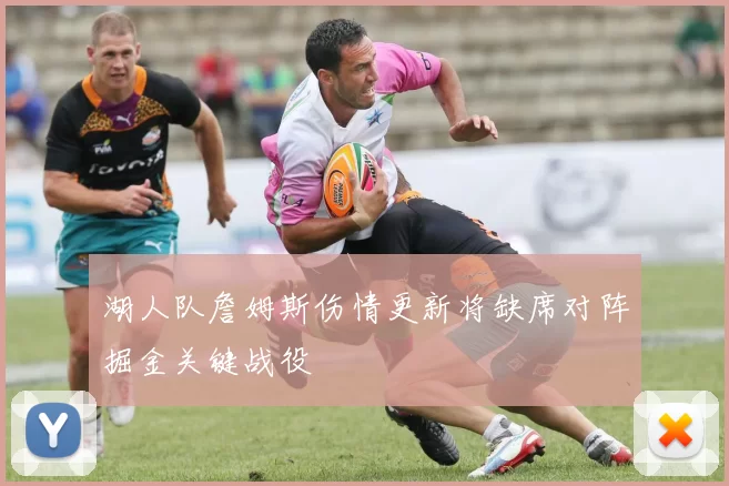 湖人队詹姆斯伤情更新将缺席对阵掘金关键战役