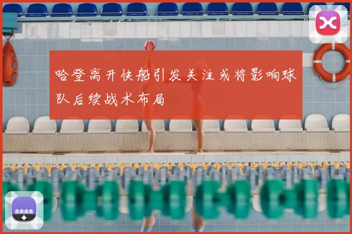 哈登离开快船引发关注或将影响球队后续战术布局