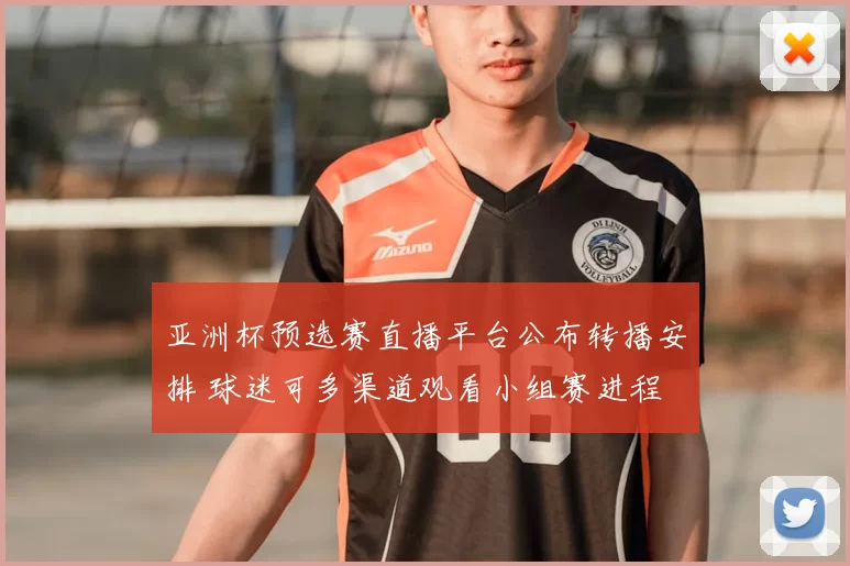 亚洲杯预选赛直播平台公布转播安排 球迷可多渠道观看小组赛进程