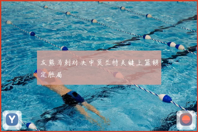 灰熊马刺对决中莫兰特关键上篮锁定胜局