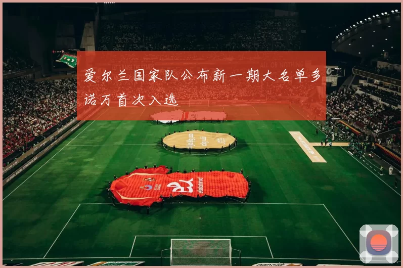 爱尔兰国家队公布新一期大名单多诺万首次入选