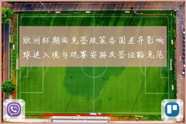欧洲杯期间免签政策各国差异影响球迷入境与观赛安排及签证豁免范围