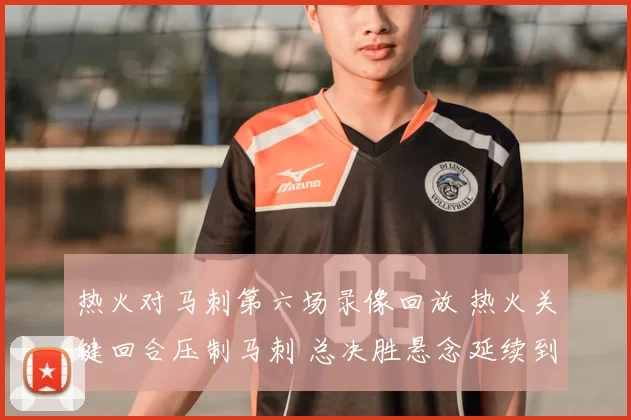热火对马刺第六场录像回放 热火关键回合压制马刺 总决胜悬念延续到末节