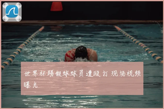 世界杯踢假球球员遭殴打 现场视频曝光