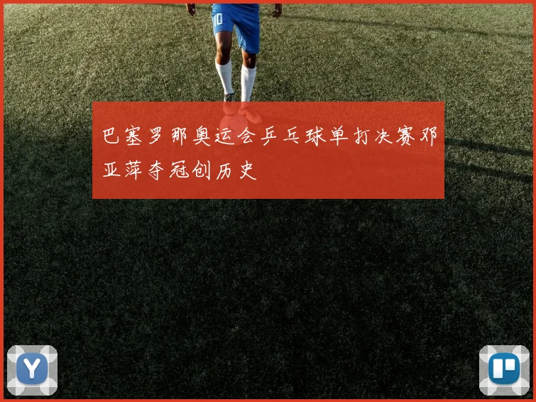 巴塞罗那奥运会乒乓球单打决赛邓亚萍夺冠创历史