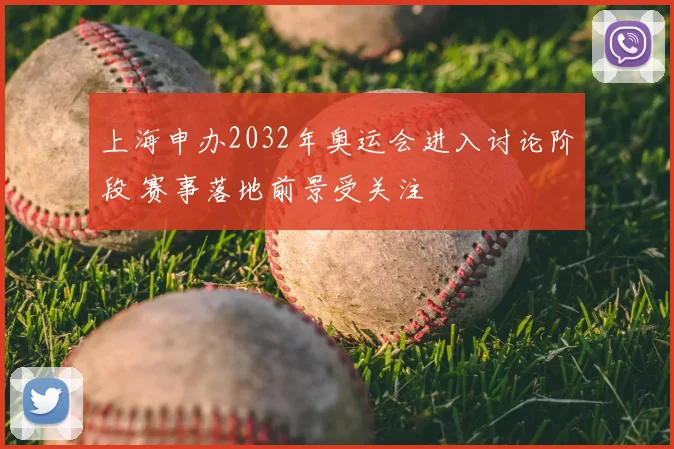 上海申办2032年奥运会进入讨论阶段 赛事落地前景受关注