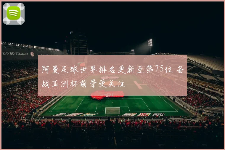 阿曼足球世界排名更新至第75位 备战亚洲杯前景受关注
