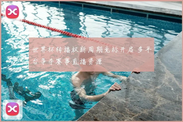 世界杯转播权新周期竞标开启 多平台争夺赛事直播资源