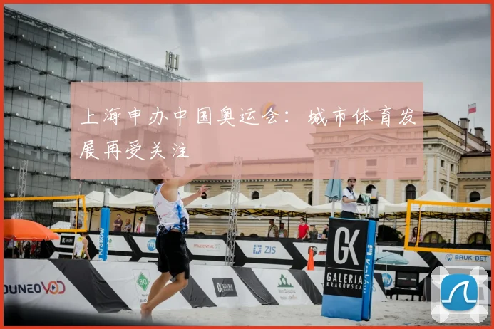 上海申办中国奥运会:城市体育发展再受关注