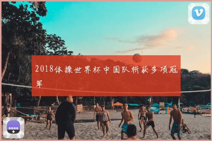 2018体操世界杯中国队斩获多项冠军