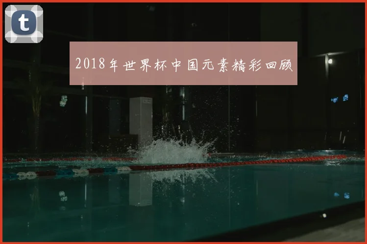 2018年世界杯中国元素精彩回顾