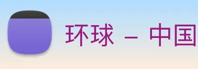 环球 - 中国一站式体育服务平台 Logo